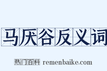 马厌谷反义词是什么意思的图片